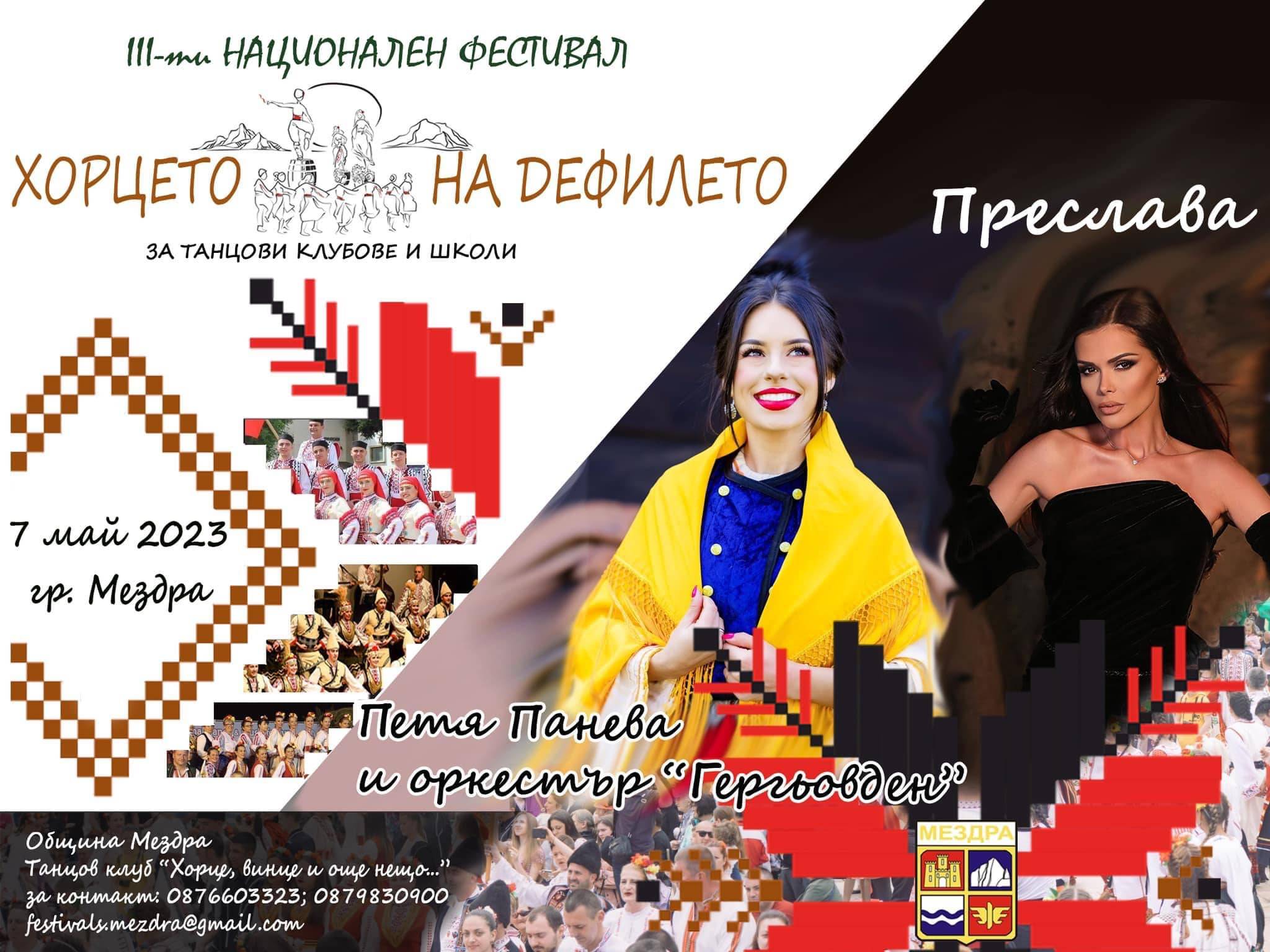  Национален фолклорен фестивал в Мездра 